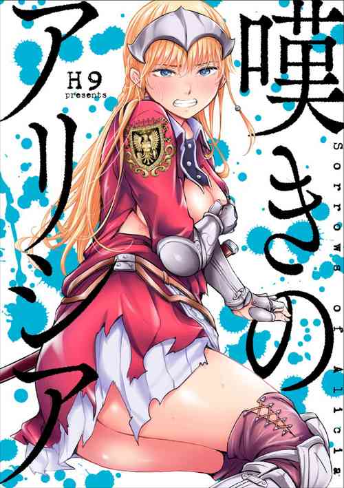 嘆きのアリシア 分冊版:4圖