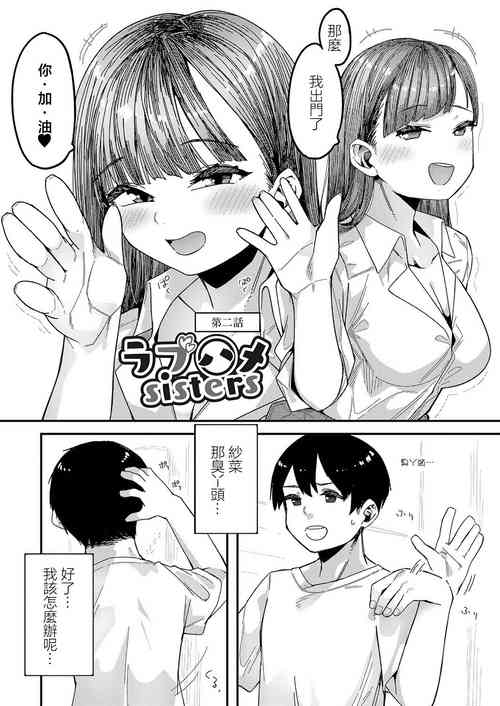ラブハメsisters 第二話圖