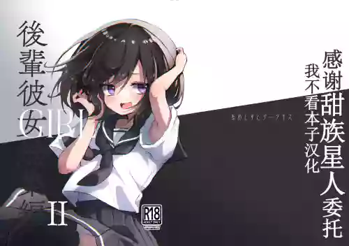 GIRL 後輩彼女総集編 II圖