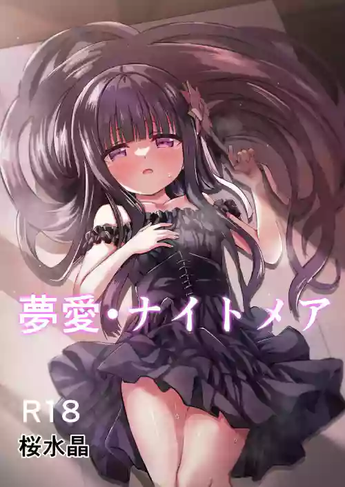 Yua Nightmare | 夢愛・幻真夢魘圖