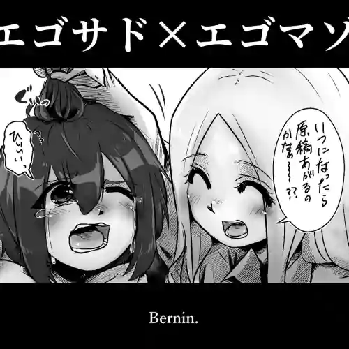 エゴサド x エゴマゾ圖