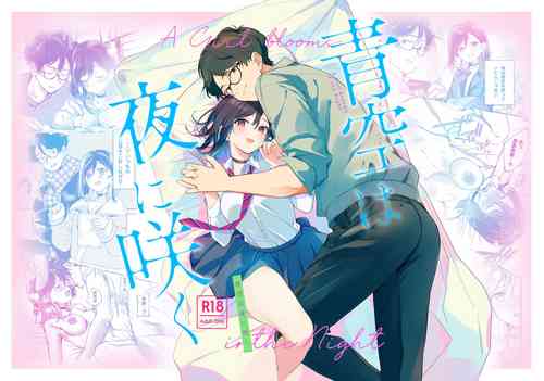 Aozora wa Yoru ni Saku | 於夜晚綻放的青空圖