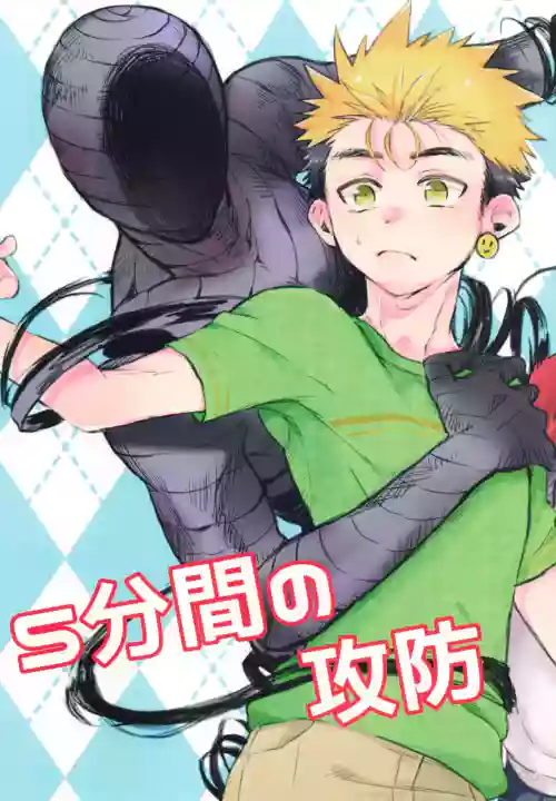 5分間の攻防圖