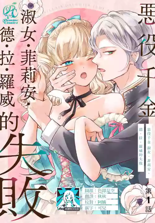 akuyaku reijo redi firia de ra rovu~e no shippai | 恶役千金 淑女菲莉安·德·拉·罗威的失败 1-2图