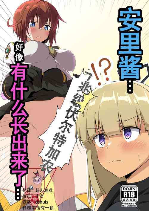 Yasuri-chan... Nanka Haechattassu... | 安裡桑・・・好像有什么長出來了・・・圖