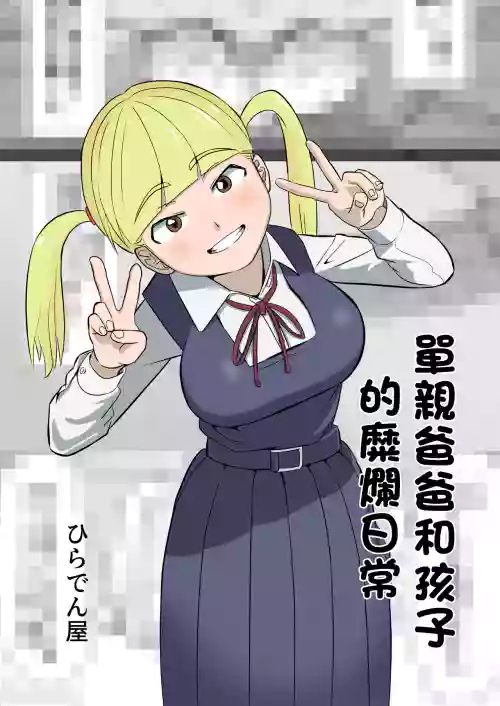 單親爸爸和孩子的靡爛日常圖