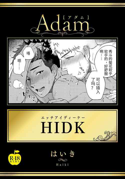HIDK 【R18版】图