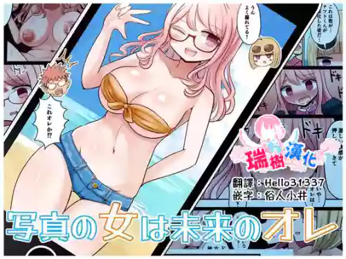 寫真の女は未來のオレ圖