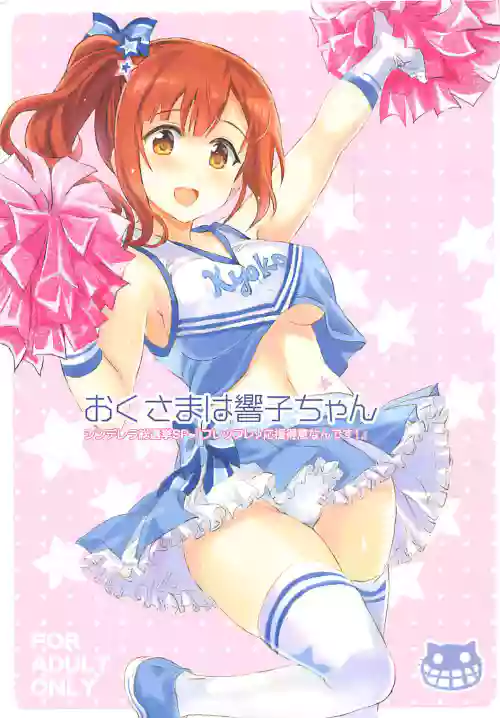 おくさまは响子ちゃん图