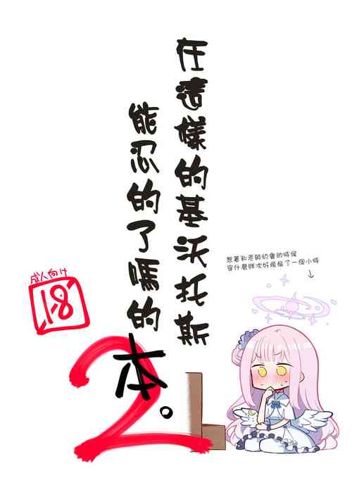 Konna Kivotos ga Atte Tamaruka Hon. 2 | 在这样的基沃托斯能忍的了吗的本。2图