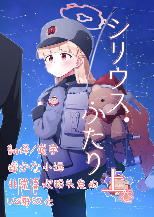シリウス、ふたり图