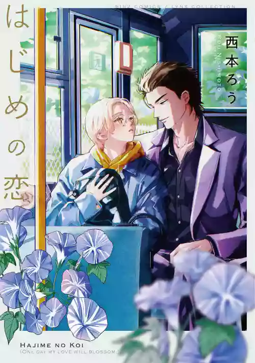 Hajime no Koi | 初始之恋 Ch. 1-2图