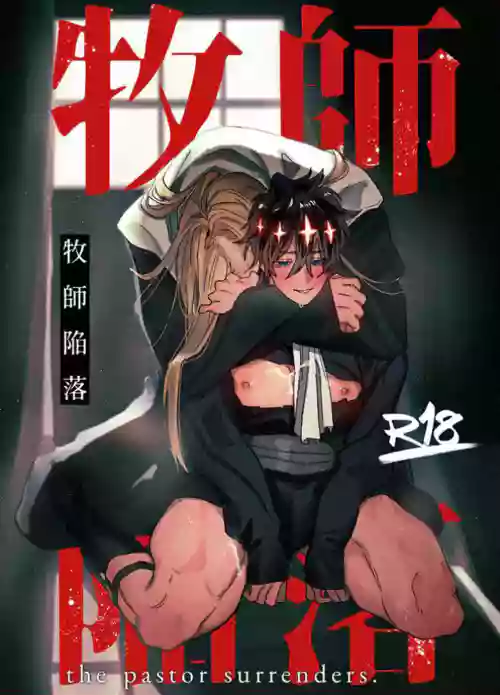 牧師陥落圖