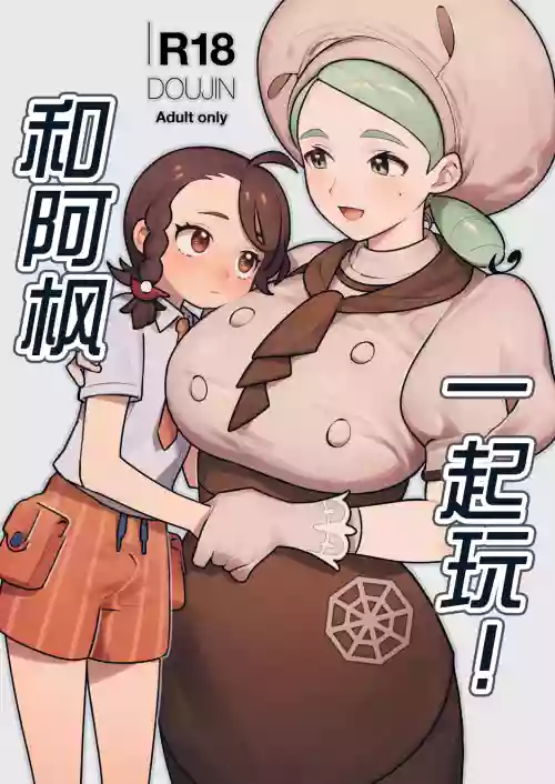 和阿楓一起玩!圖