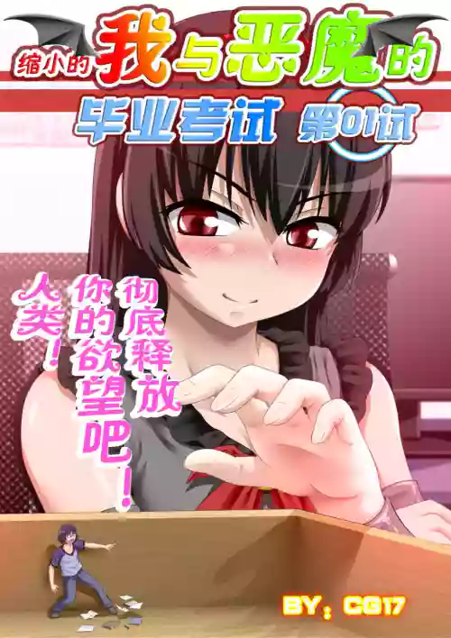 縮小的我與惡魔的畢業考試 第01-06試圖