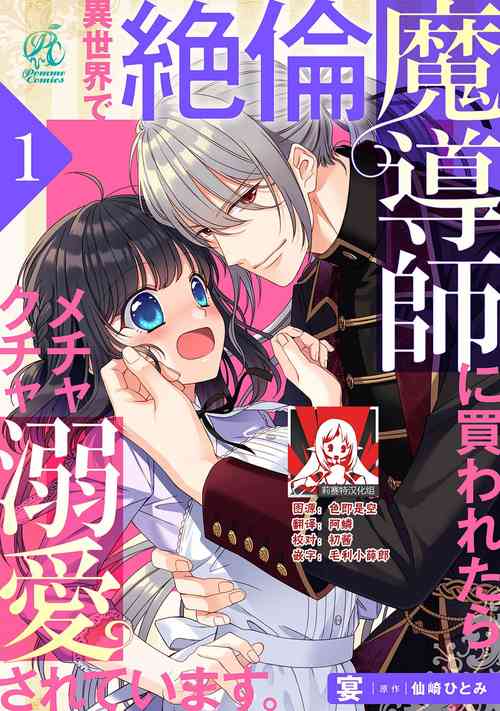 异世界で绝伦魔导师に买われたらメチャクチャ溺爱されています。1-8图