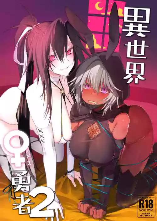 异世界♀勇者2图