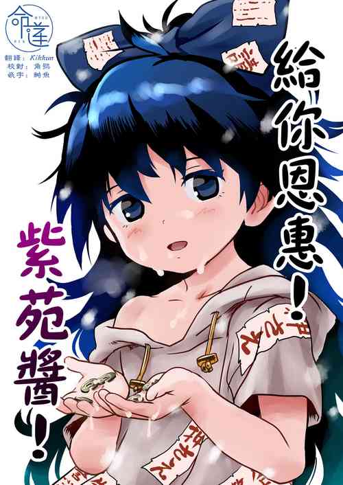 Omegumi! Shion-chan! | 给你恩惠!紫苑酱!图