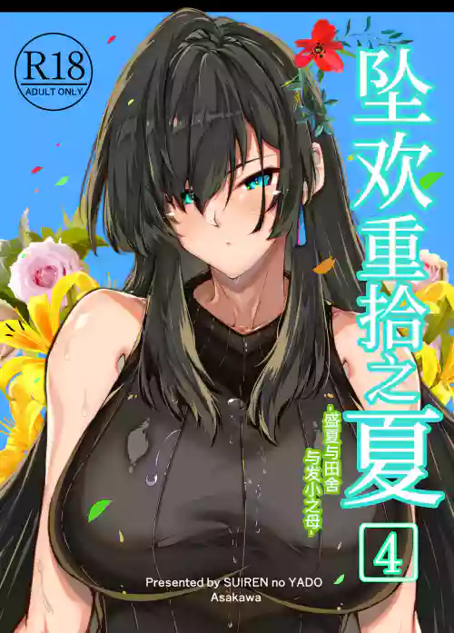 墜歡重拾之夏4 封面 - HaSM.cc