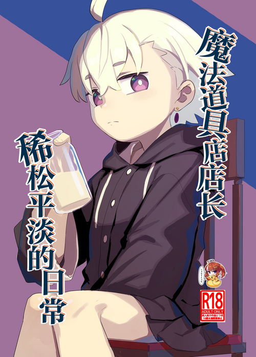 Madougusan no nan demonai nichijou | 魔法道具店店长稀松平淡的日常图