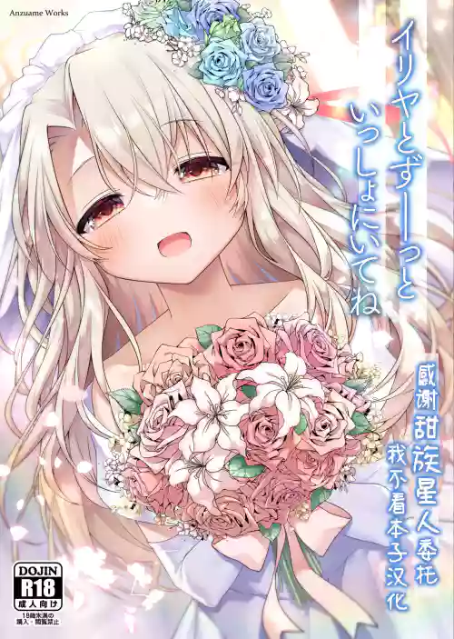 イリヤとずーっといっしょにいてね圖