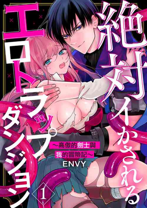 Zettai Ikasareru Ero Trap Dungeon ~Kokou no Kenshi06 | 色情陷阱的地下城絕對會讓你高潮的～高傲的劍士與我的冒險記～01-06圖