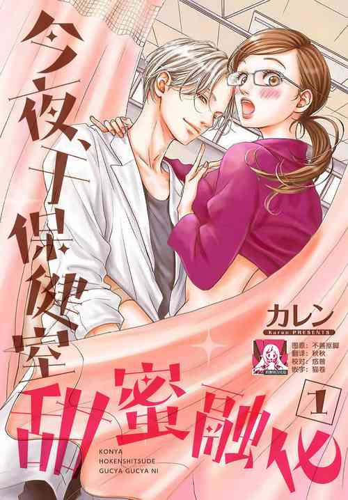 今夜、保健室で ぐちゃぐちゃに 1-3圖