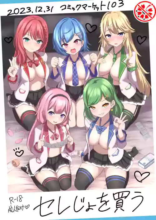セレじょを买う图