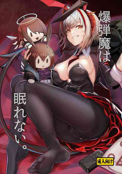 Bakudanma wa Nemurenai. | 睡不著的炸彈狂人W醬~!圖