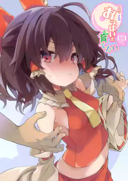 霊夢さんはおっぱいを育てたい圖