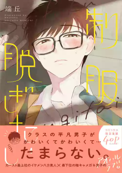 Seifuku Nugitai | 渴望褪下制服圖