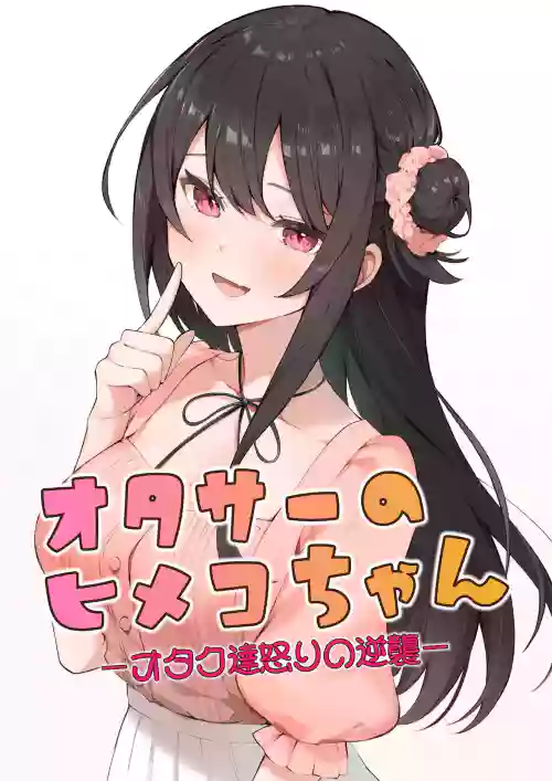 オタサーのヒメコちゃん ーオタク達怒りの逆襲ー圖