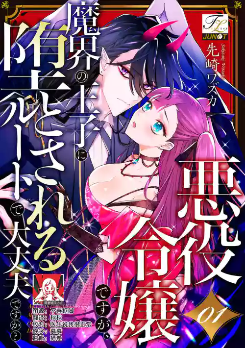 akuyaku reijōdesuga, makai no ōji ni oto sa reru rūto de daijōbudesuka? |身为恶役千金，堕落于魔界王子身下这条路线真的可以有？ 1-7图