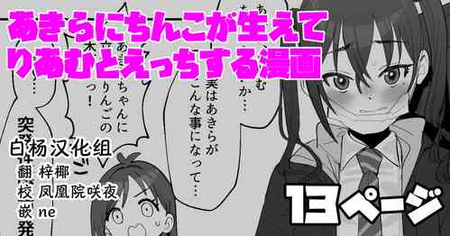 あきらにちんこが生えてりあむとエッチする漫畫圖