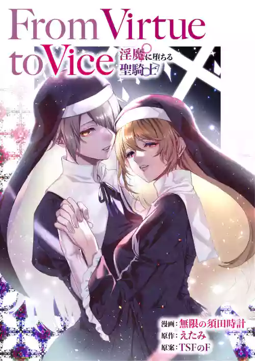 From Virtue to Vice ～淫魔♀に墮ちる聖騎士♂～圖