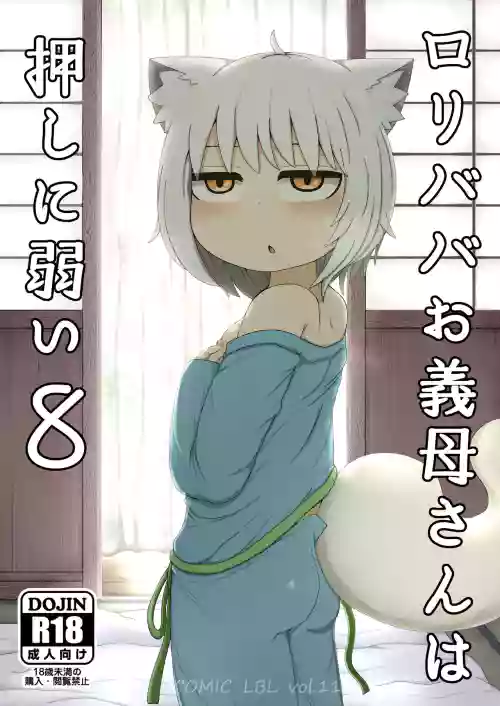 ロリババお義母さんは押しに弱い8圖