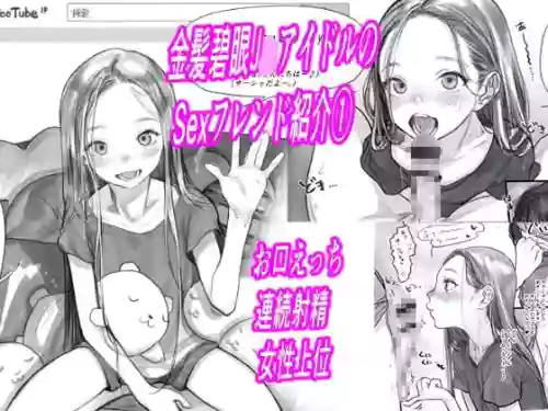 金髪碧眼J○.アイドルのお気に入りセックスフレンド紹介 1圖