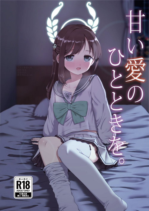 甘い愛のひとときを。圖