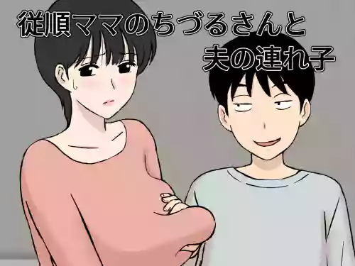 従順ママのちづるさんと夫の連れ子圖