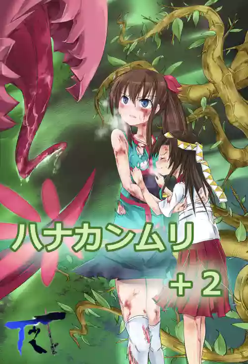 ハナカンムリ+2图