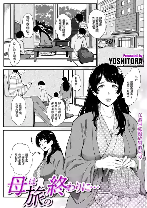 母は旅の终わりに...图