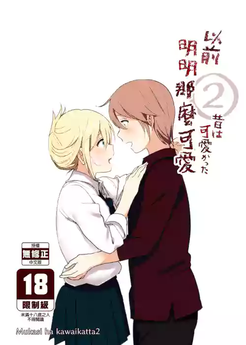 Mukashi wa Kawaikatta 2 | 以前明明那麼可愛2圖