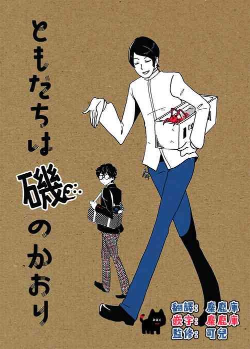 tomodachi ha iso no kaori | 新朋友散发着海风的味道图