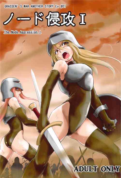 GRASSEN'S WAR ANOTHER STORY Ex #01 ノード侵攻 I图