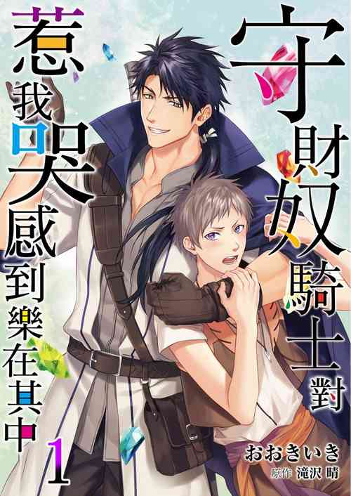 Shusendo Kishi ga Ore o Nakaseyou to Shiteimasu | 守財奴騎士對惹我哭感到樂在其中 Ch. 1-14圖