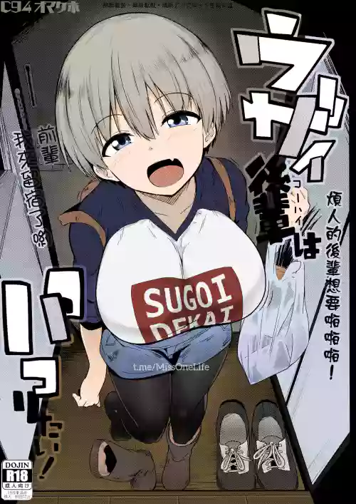 (C94) [ヒツジ企画 (むねしろ)] C94オマケ本ウザイ后辈(コーハイ)はパコりたい！ (宇崎ちゃんは游びたい)图