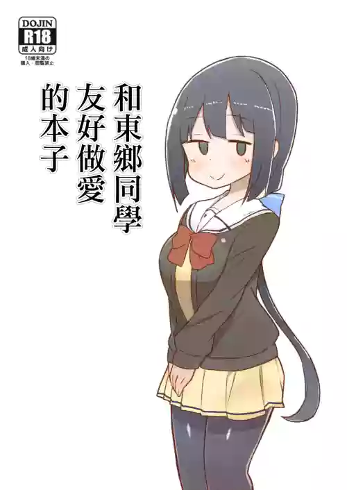 Tougou-san to Nakayoku Ecchi Hon | 和東鄉同學友好做愛的本子圖