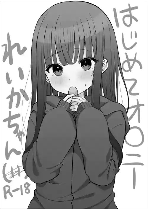 はじめてオ〇ニーれいかちゃん圖