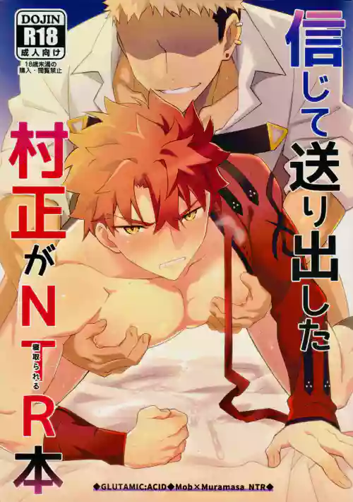 (C102) [GLUTAMIC:ACID (たぬ之助)] 信じて送り出した村正が寢取られる本 (Fate/Grand Order)圖