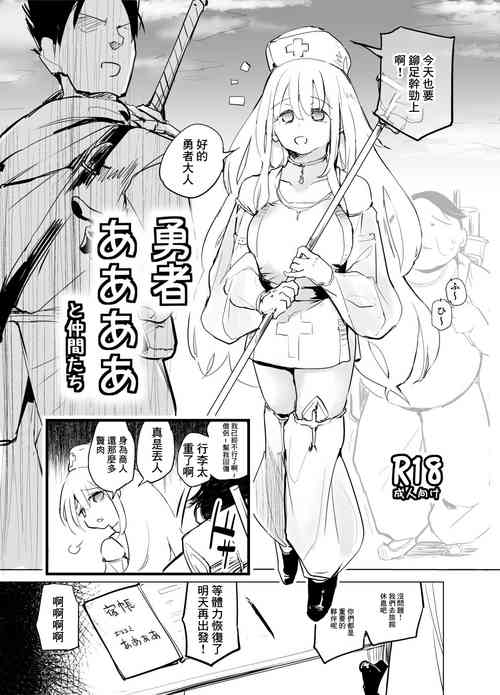 勇者ああああと仲间たち图